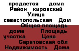 продается 1/2 дома › Район ­ кировский › Улица ­ севастопольская › Дом ­ 50 › Общая площадь дома ­ 46 › Площадь участка ­ 25 › Цена ­ 9 000 000 - Саратовская обл. Недвижимость » Дома, коттеджи, дачи продажа   